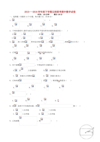四川省彭州市五校联考高一数学下学期期中试题-人教版高一全册数学试题