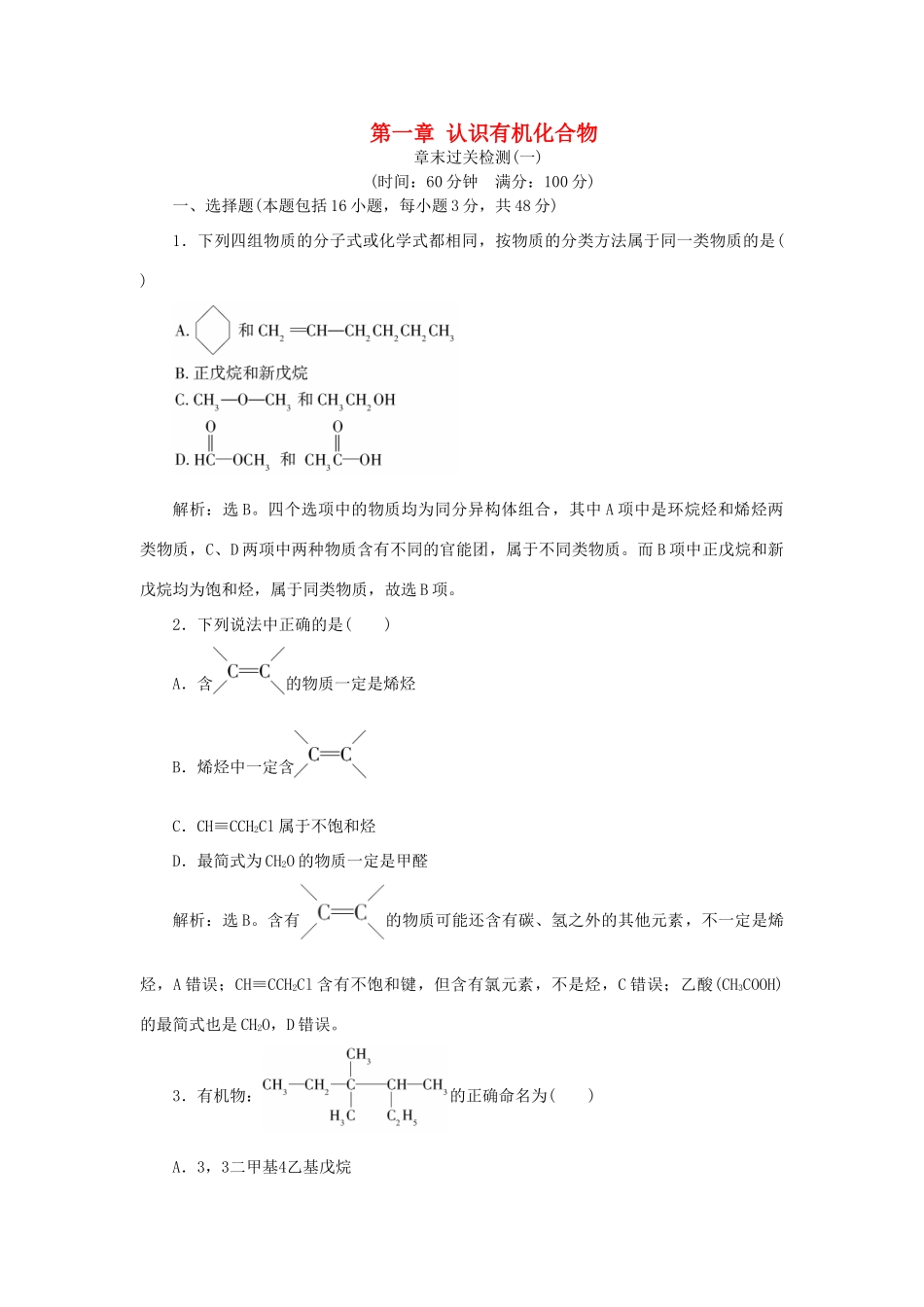 高中化学 第一章 认识有机化合物章末过关检测 新人教版选修5-新人教版高二选修5化学试题_第1页