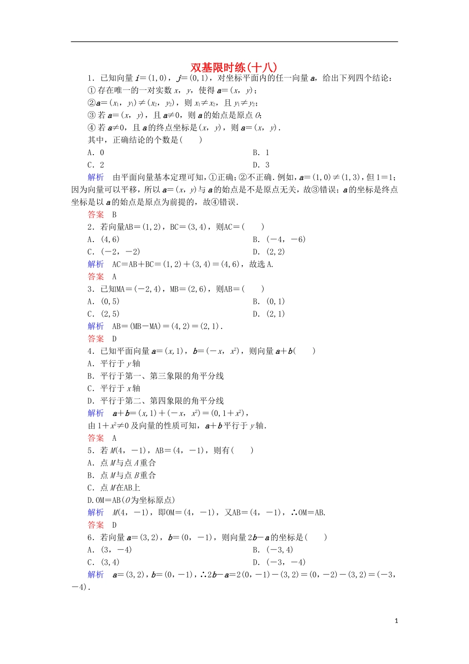高中数学 双基限时练18 新人教A版必修4-新人教A版高一必修4数学试题_第1页