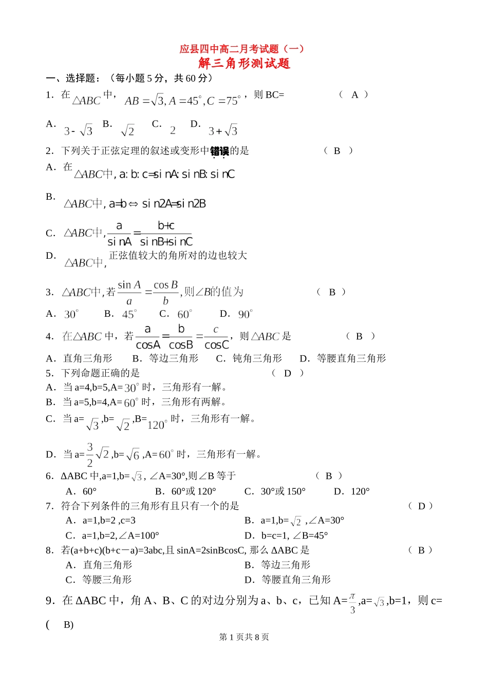 山西省应县四中高二数学月考试题新人教版必修5_第1页