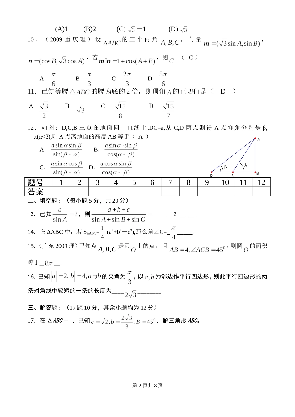 山西省应县四中高二数学月考试题新人教版必修5_第2页