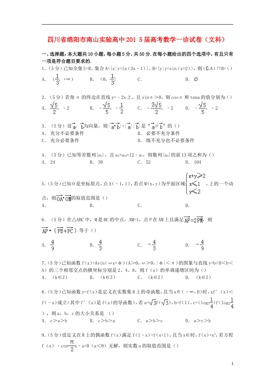 高中高考数学一诊试卷 文（含解析）-人教版高三全册数学试题_第1页