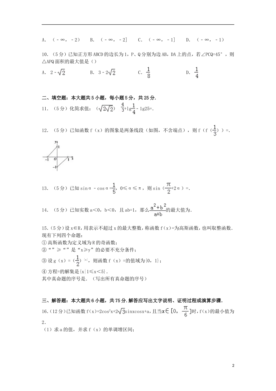高中高考数学一诊试卷 文（含解析）-人教版高三全册数学试题_第2页