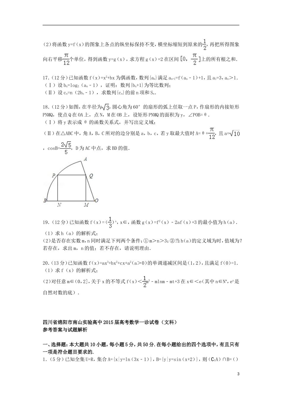 高中高考数学一诊试卷 文（含解析）-人教版高三全册数学试题_第3页