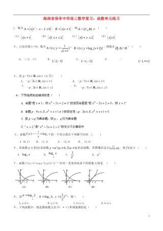 海南省保亭中学高三数学 函数单元练习复习