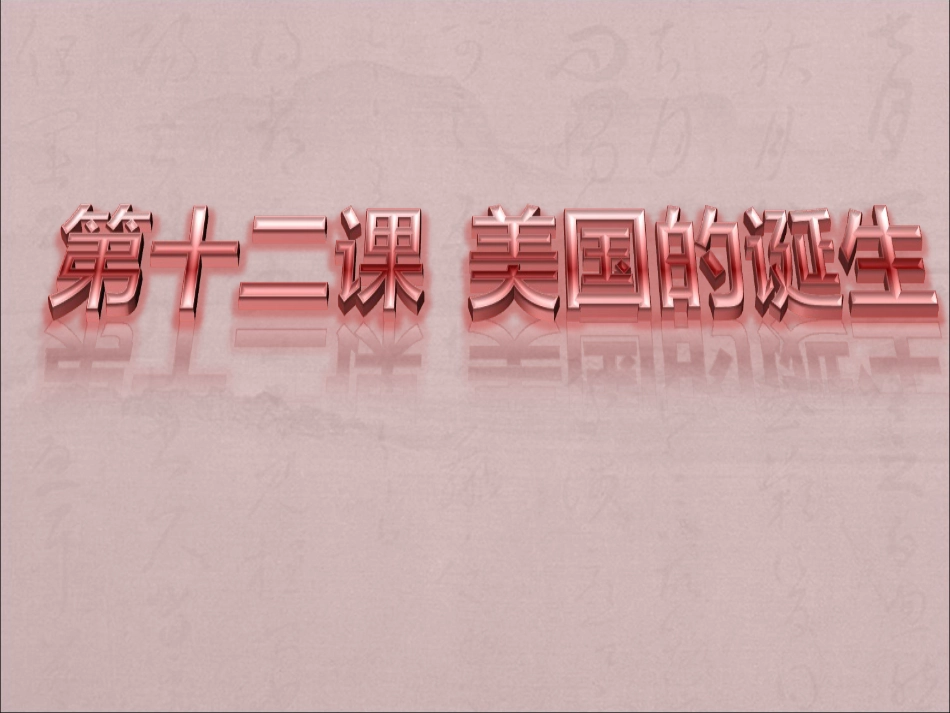 《美国的诞生》课件01_第1页