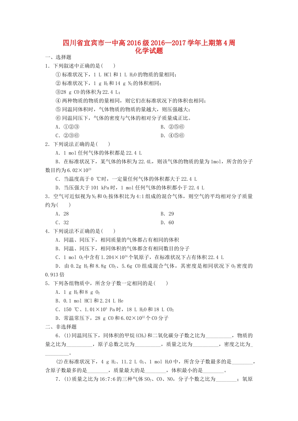 四川省宜宾市一中高一化学上学期第4周试题-人教版高一全册化学试题_第1页
