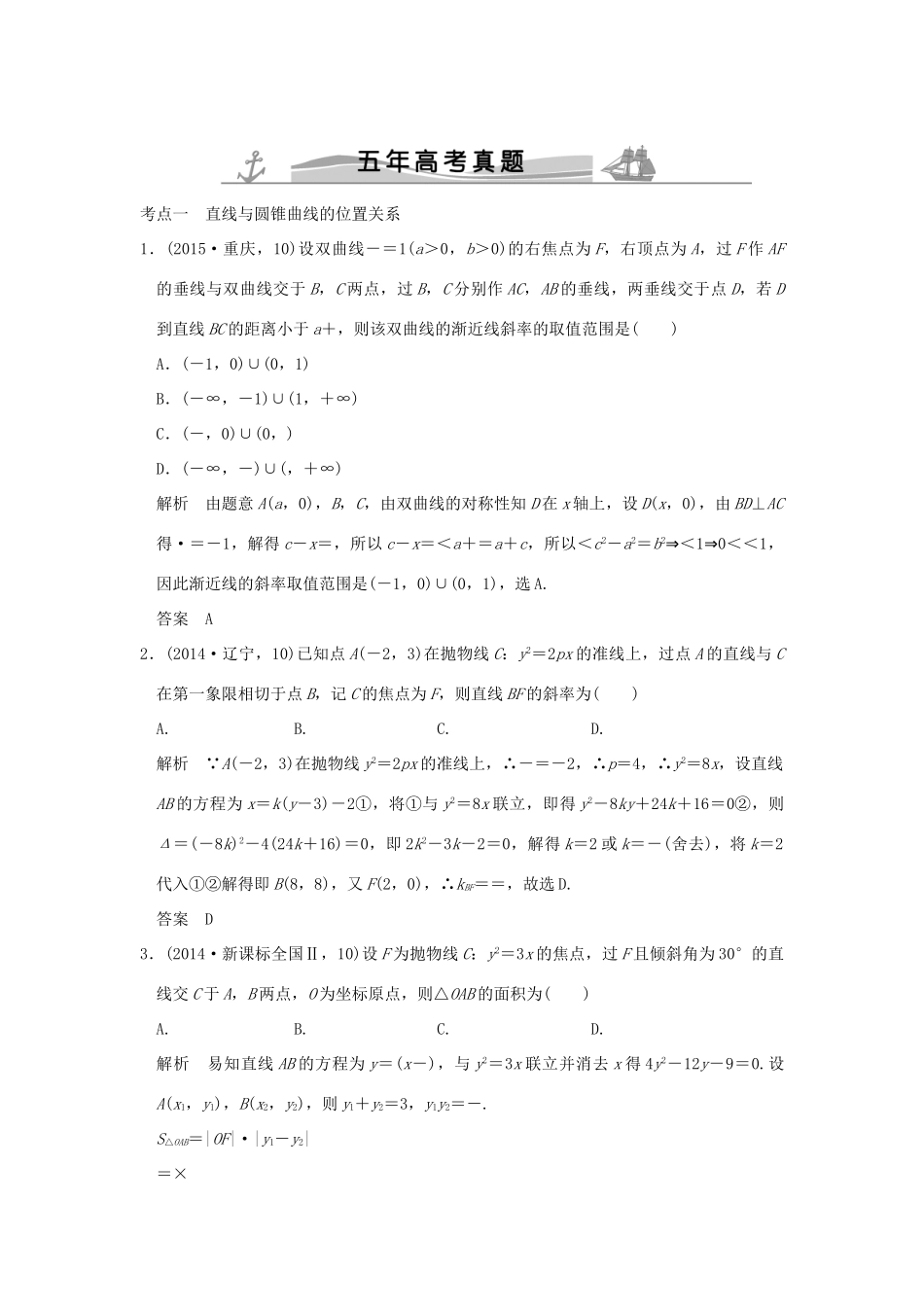 （五年高考真题）高考数学复习 第九章 第六节 直线与圆锥曲线的位置关系 理（全国通用）-人教版高三全册数学试题_第1页