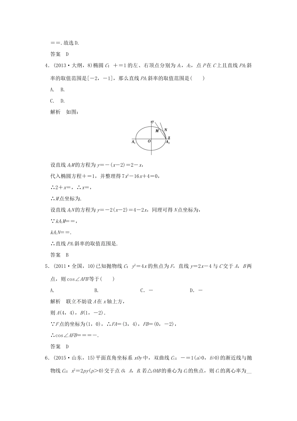 （五年高考真题）高考数学复习 第九章 第六节 直线与圆锥曲线的位置关系 理（全国通用）-人教版高三全册数学试题_第2页
