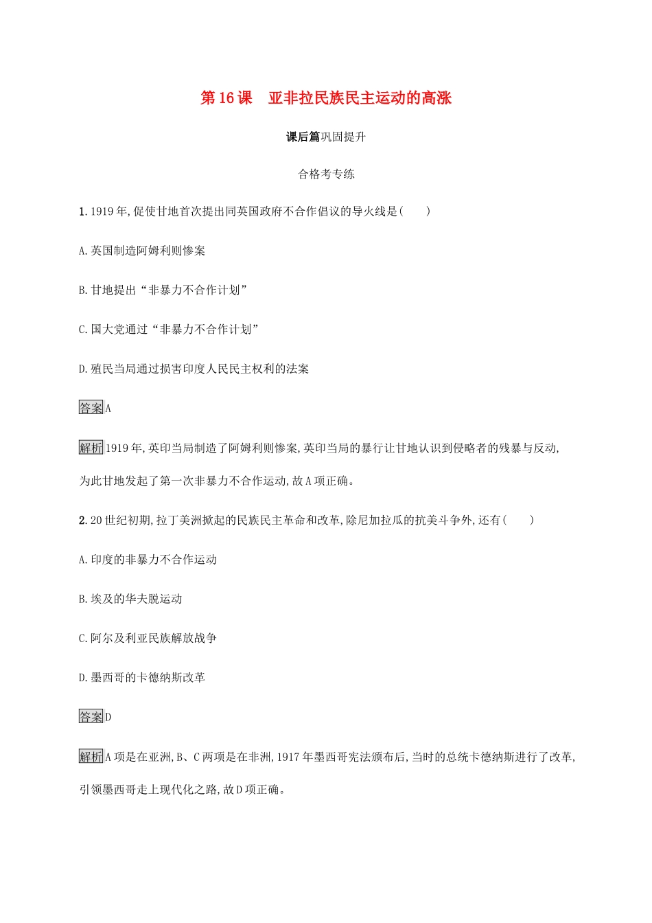 高中历史 第七单元 世界大战、十月革命与国际秩序的演变 第16课 亚非拉民族民主运动的高涨课后篇巩固提升 新人教版必修《中外历史纲要下》-新人教版高一必修历史试题_第1页