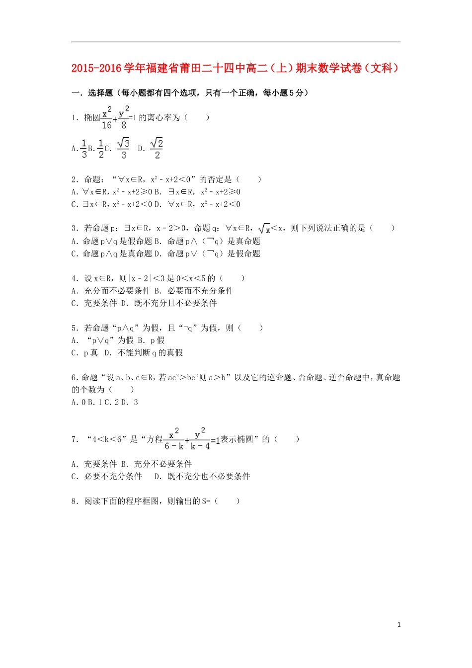 福建省莆田二十四中高二数学上学期期末试卷 文（含解析）-人教版高二全册数学试题_第1页