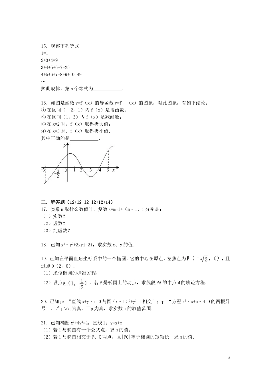 福建省莆田二十四中高二数学上学期期末试卷 文（含解析）-人教版高二全册数学试题_第3页