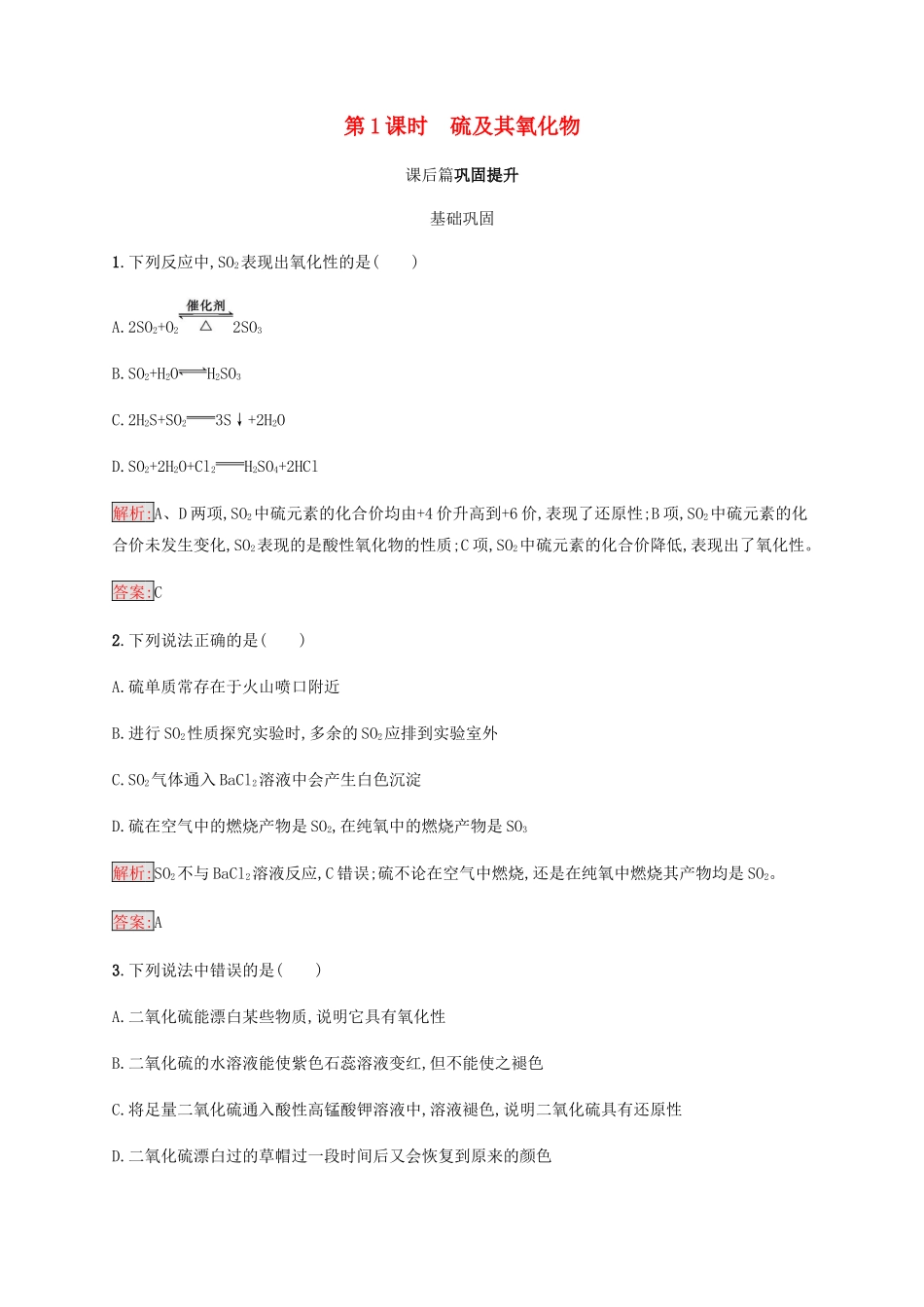 高中化学 第四章 非金属及其化合物 4.3.1 硫及其氧化物同步练习 新人教版必修1-新人教版高一必修1化学试题_第1页