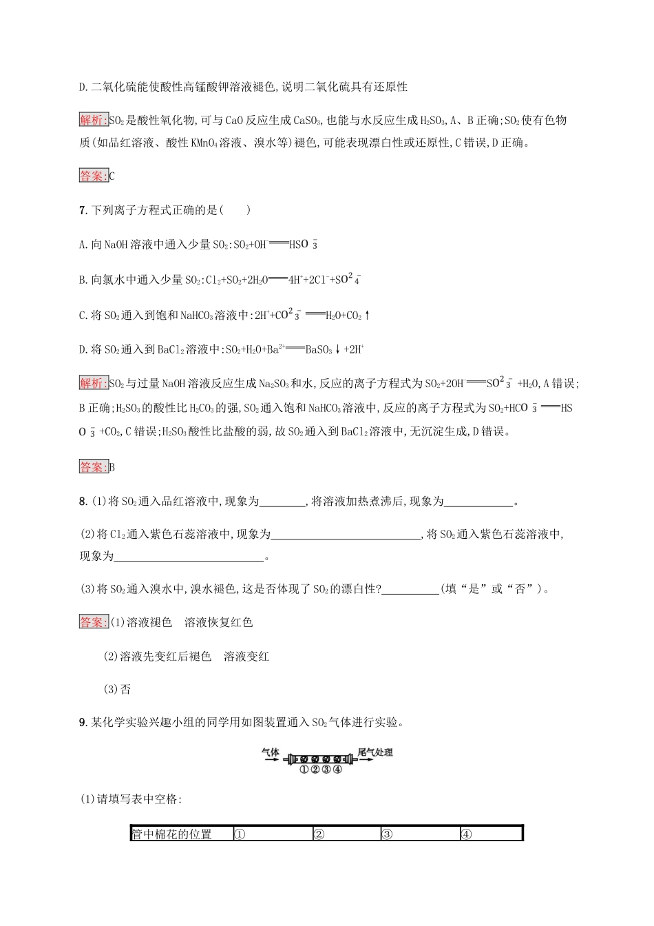 高中化学 第四章 非金属及其化合物 4.3.1 硫及其氧化物同步练习 新人教版必修1-新人教版高一必修1化学试题_第3页