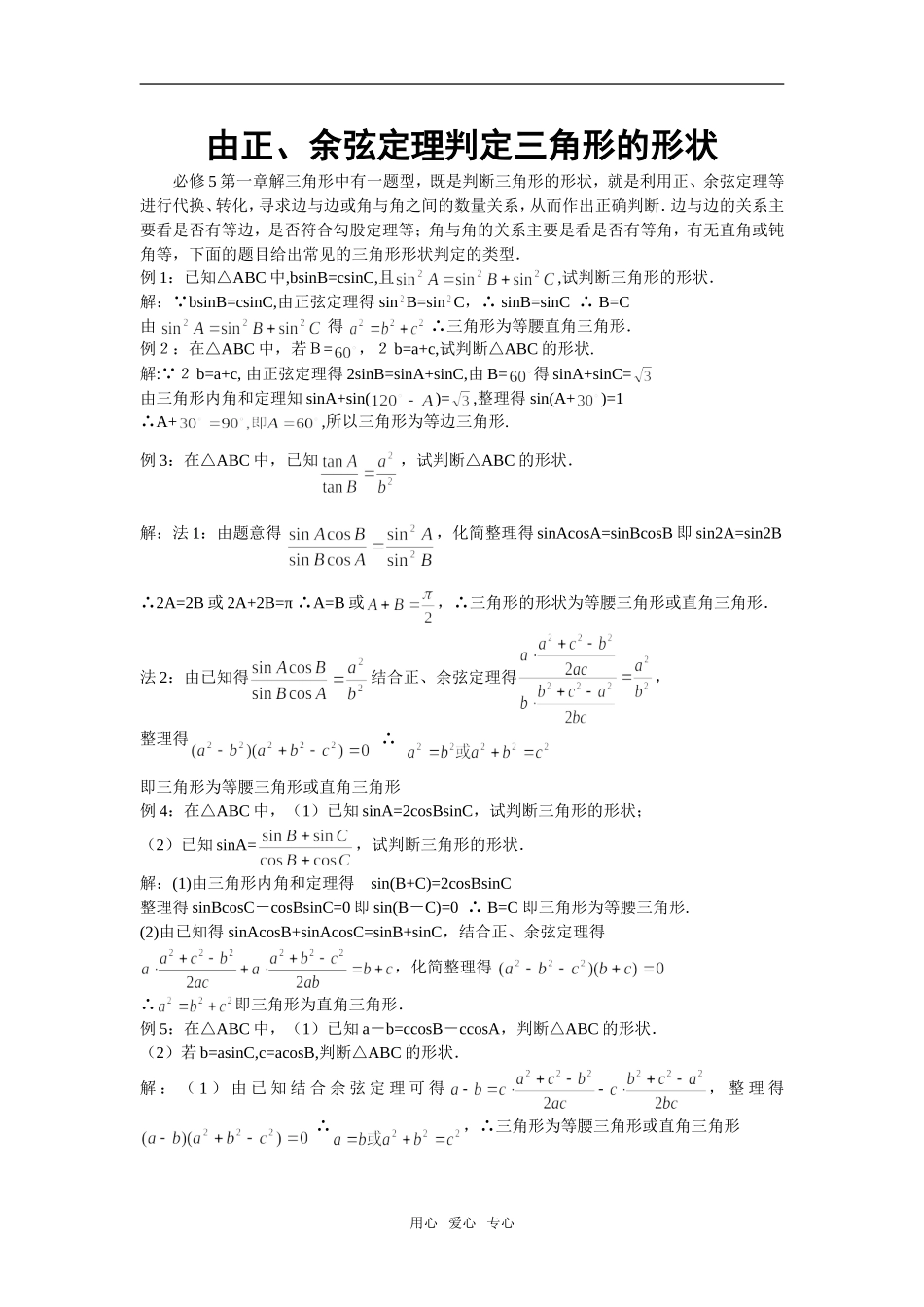 高二数学由正、余弦定理判定三角形的形状_第1页