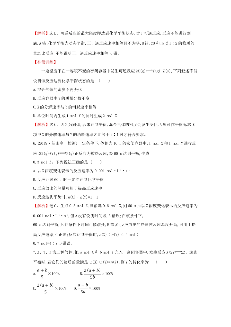 高中化学 课时素养评价十一 6.2.2 化学反应的限度 化学反应条件的控制（含解析）新人教版必修2-新人教版高一必修2化学试题_第3页