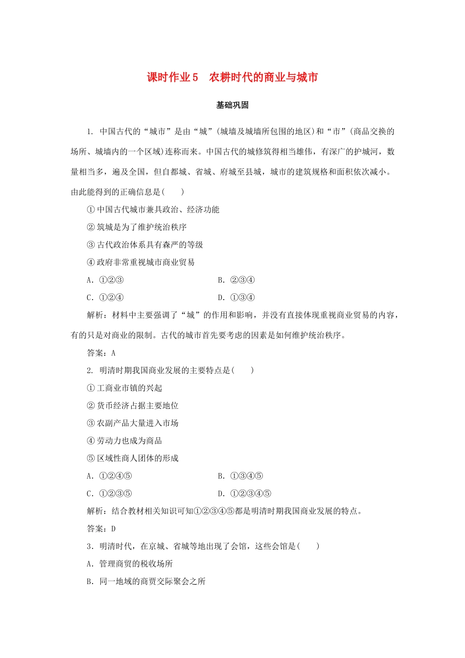 高中历史 第1单元 中国古代的农耕经济 课时作业5 农耕时代的商业与城市 岳麓版必修2-岳麓版高一必修2历史试题_第1页