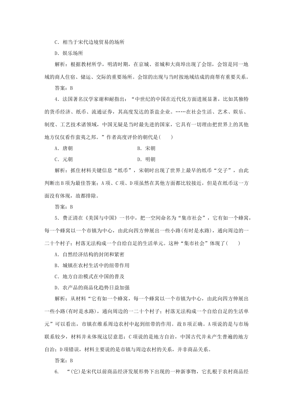 高中历史 第1单元 中国古代的农耕经济 课时作业5 农耕时代的商业与城市 岳麓版必修2-岳麓版高一必修2历史试题_第2页