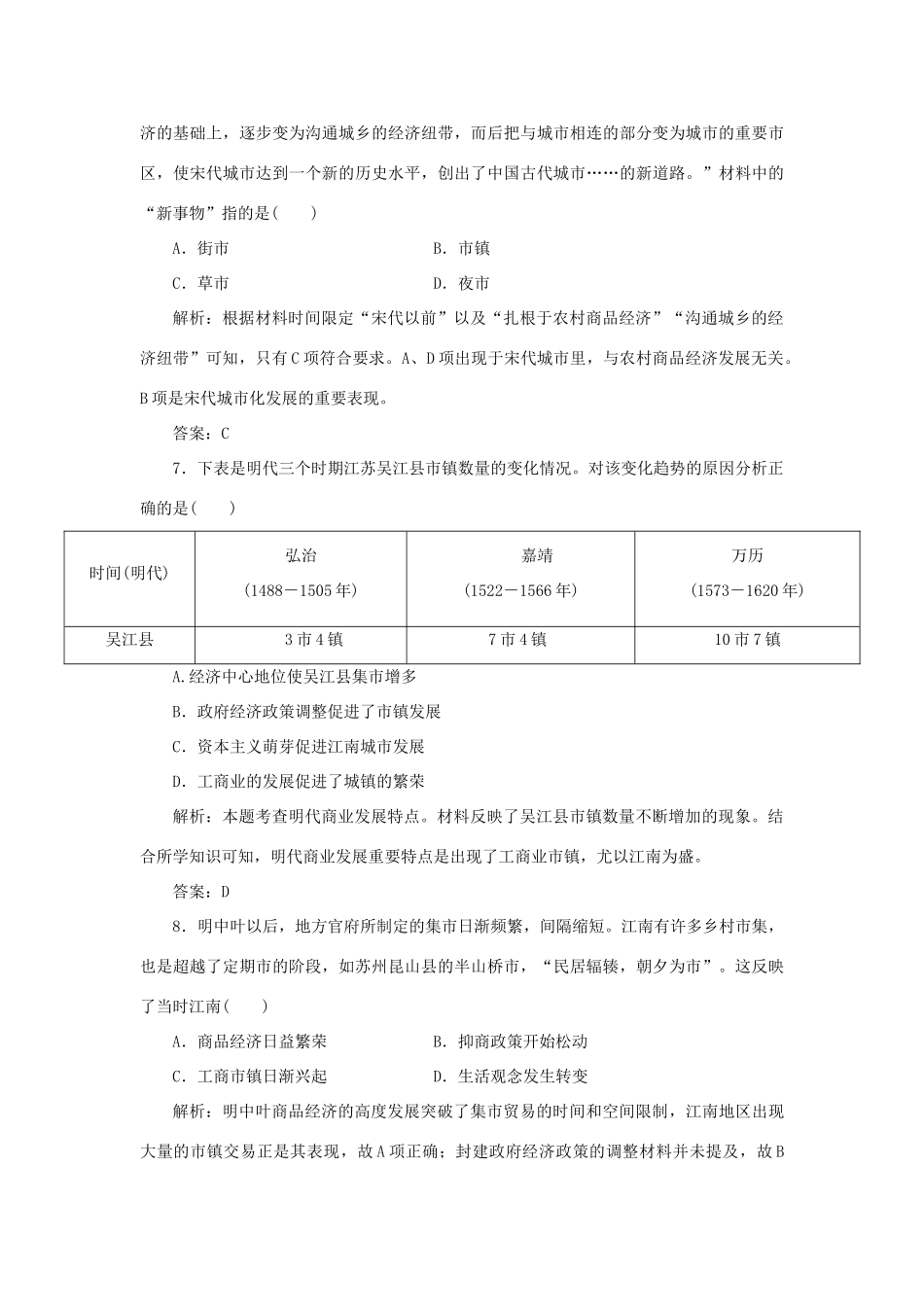 高中历史 第1单元 中国古代的农耕经济 课时作业5 农耕时代的商业与城市 岳麓版必修2-岳麓版高一必修2历史试题_第3页
