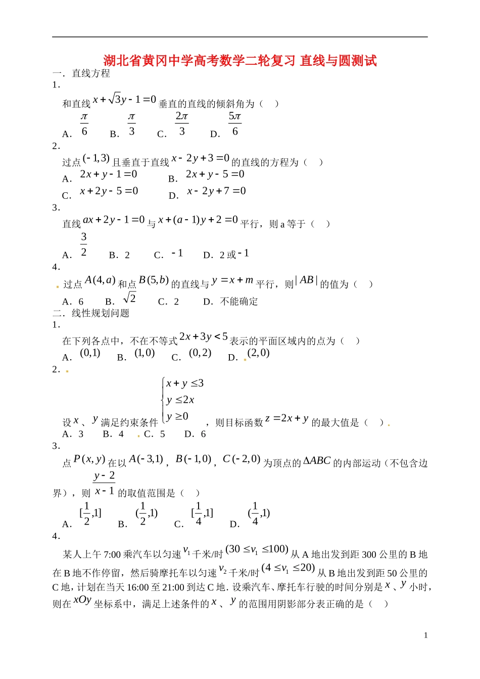 湖北省黄冈中学高考数学二轮复习 直线与圆测试_第1页