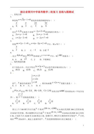 湖北省黄冈中学高考数学二轮复习 直线与圆测试