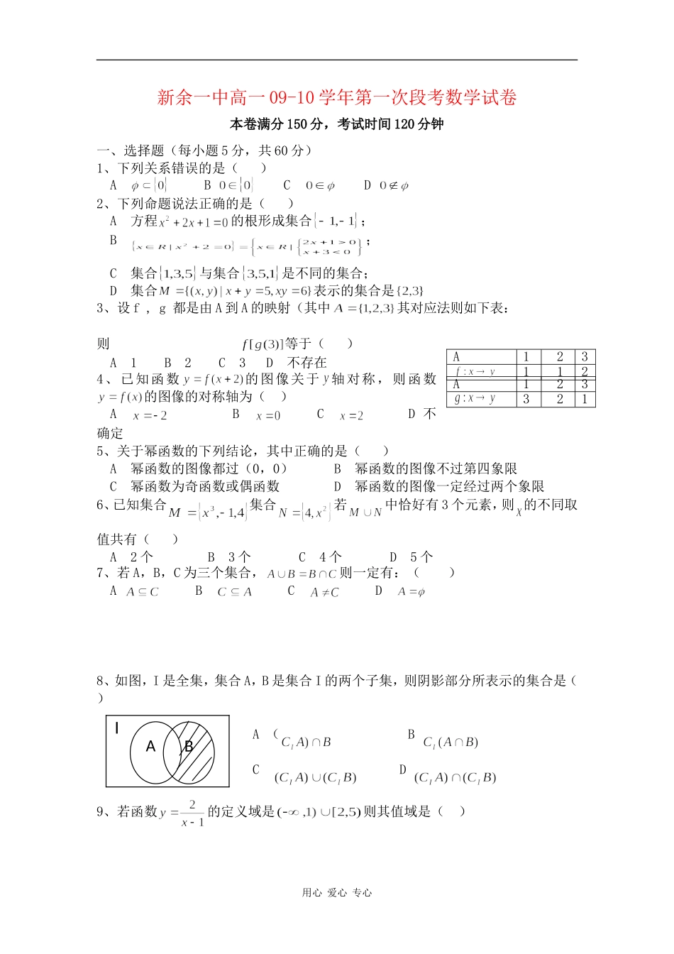 江西省新余一中09-10学年高一数学上学期第一次段考（缺答案）_第1页