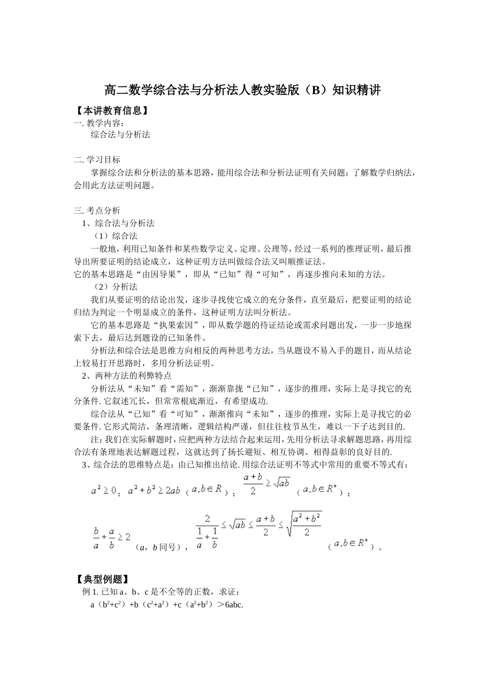 高二数学综合法与分析法人教实验版（B）知识精讲_第1页