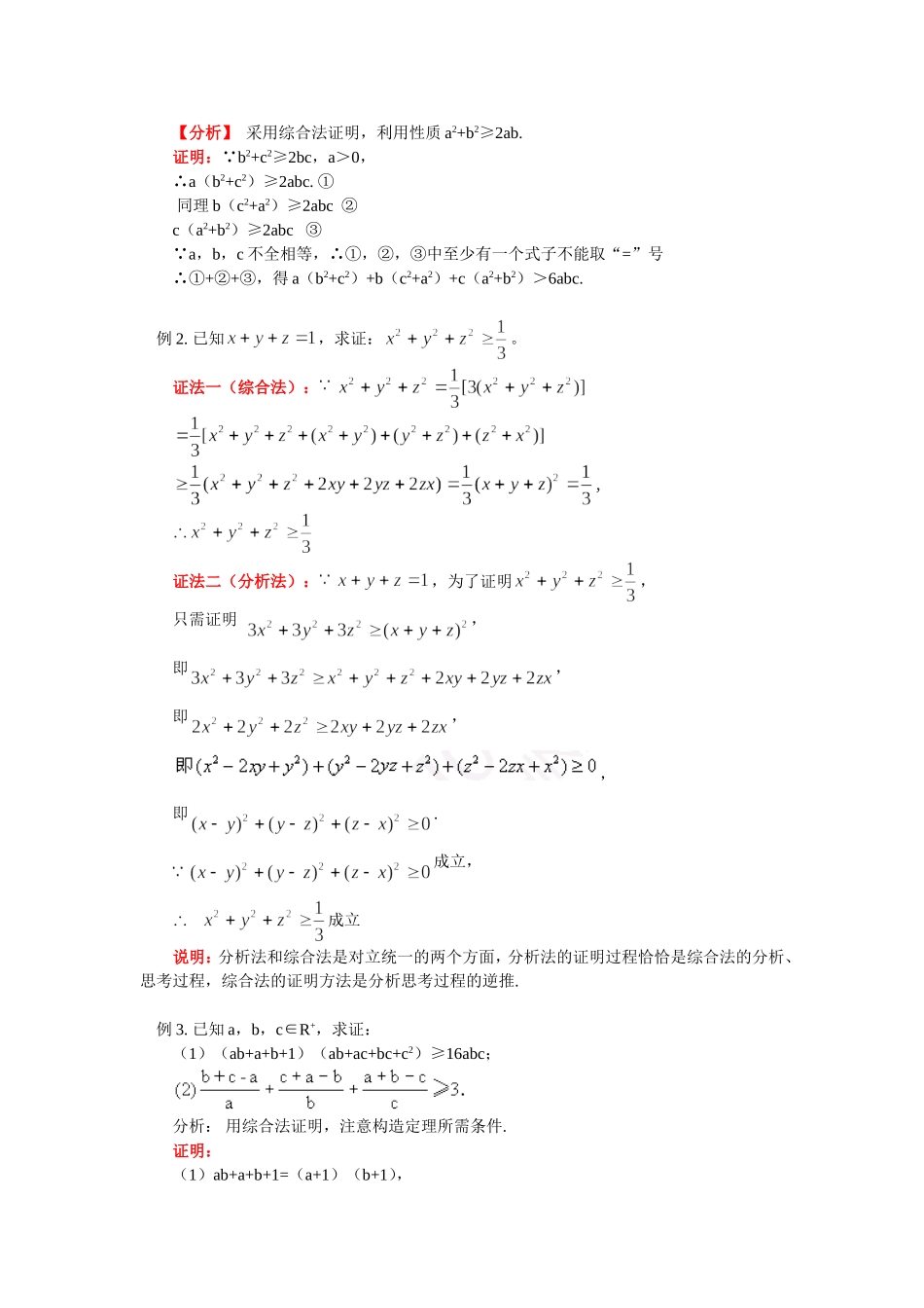 高二数学综合法与分析法人教实验版（B）知识精讲_第2页