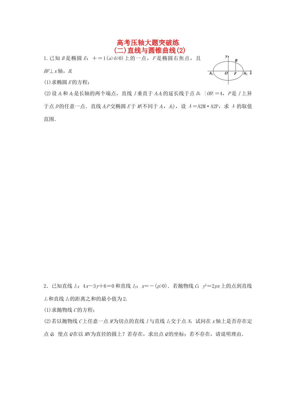 （全国通用）高考数学大二轮总复习 增分策略 高考压轴大题突破练（二）直线与圆锥曲线-人教版高三全册数学试题_第1页