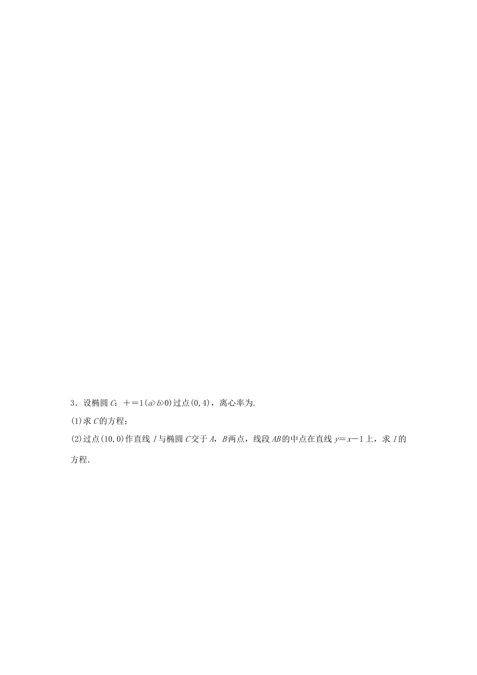 （全国通用）高考数学大二轮总复习 增分策略 高考压轴大题突破练（二）直线与圆锥曲线-人教版高三全册数学试题_第2页