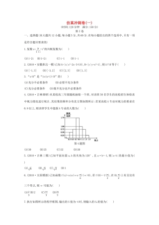高考数学二轮复习 仿真冲刺卷（一）理-人教版高三全册数学试题