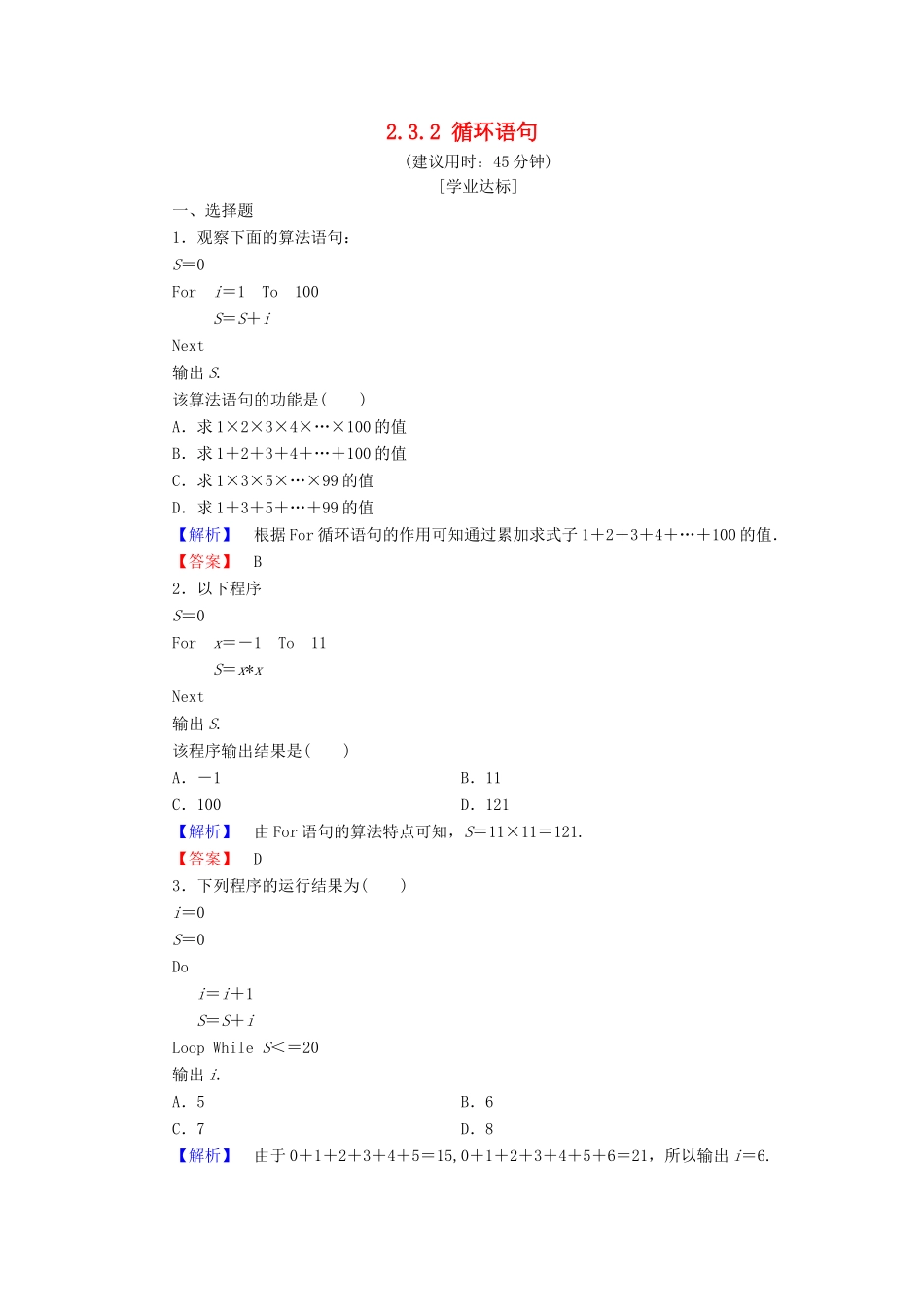 高中数学 第二章 算法初步 2.3.2 循环语句学业分层测评 北师大版必修3-北师大版高一必修3数学试题_第1页
