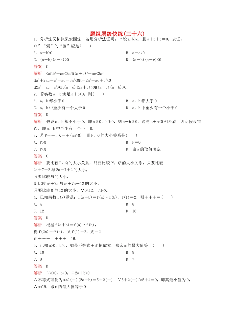（新课标）高考数学大一轮复习 第七章 不等式及推理与证明题组36 文-人教版高三全册数学试题_第1页