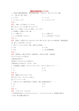 （新课标）高考数学大一轮复习 第七章 不等式及推理与证明题组36 文-人教版高三全册数学试题