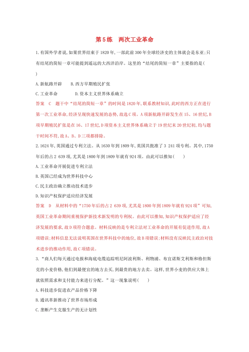 （江苏专版）高考历史二轮复习 高频考点第5练 两次工业革命-人教版高三全册历史试题_第1页