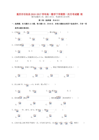 重庆市石柱县高一数学下学期第一次月考试题 理-人教版高一全册数学试题