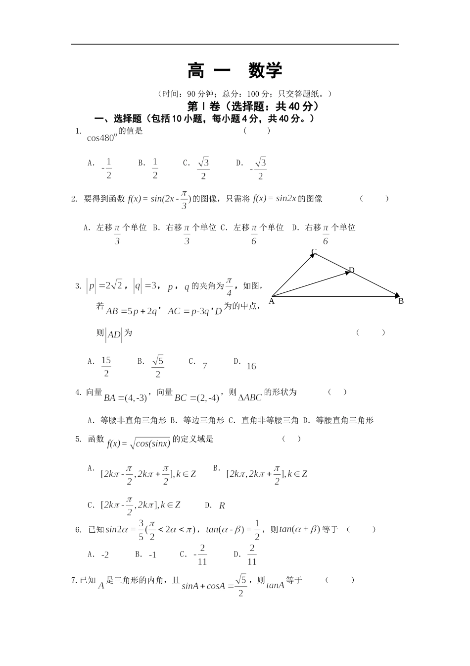 黑龙江省双鸭山一中08-09学年高一数学上学期期末考试人教版必修二_第1页
