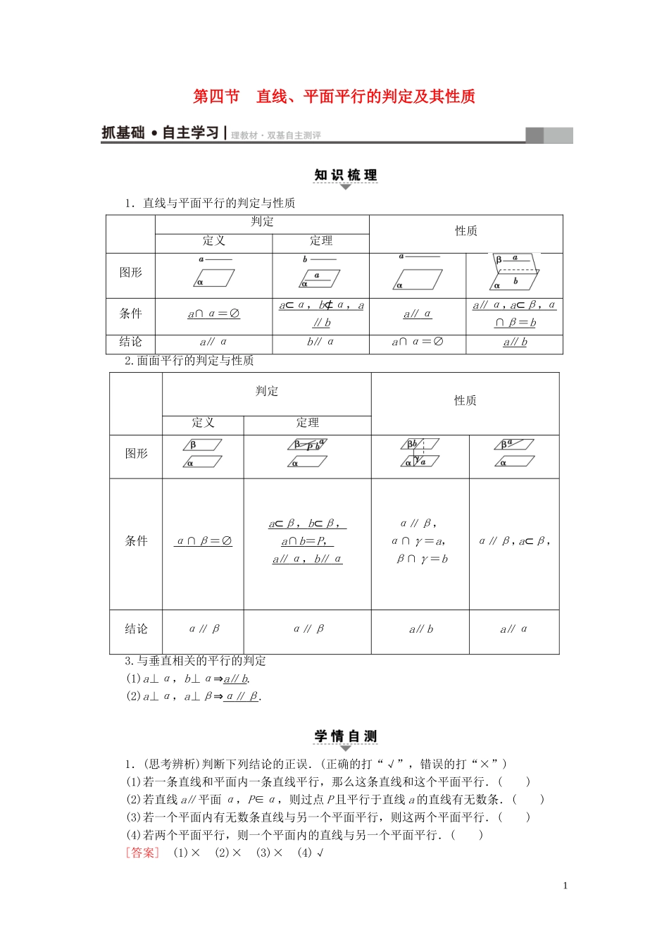 （浙江专版）高考数学一轮复习 第7章 立体几何 第4节 直线、平面平行的判定及其性质教师用书-人教版高三全册数学试题_第1页