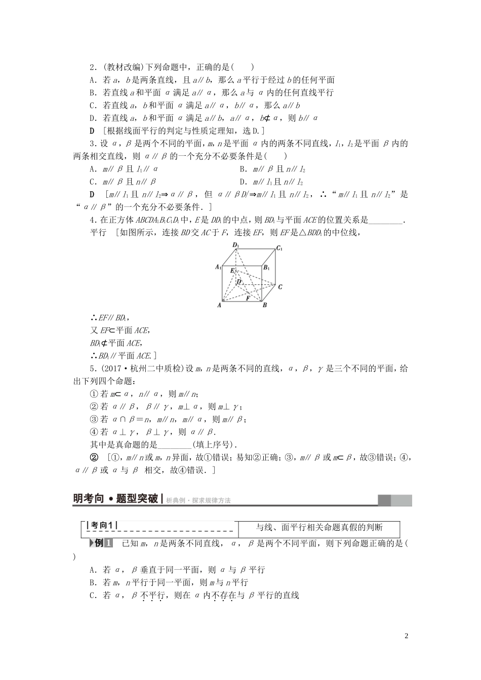 （浙江专版）高考数学一轮复习 第7章 立体几何 第4节 直线、平面平行的判定及其性质教师用书-人教版高三全册数学试题_第2页