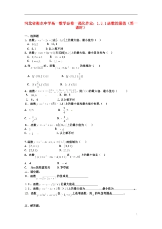 河北省衡水中学高中数学 1.3.1函数的最值（第一课时）强化作业 新人教A版必修1