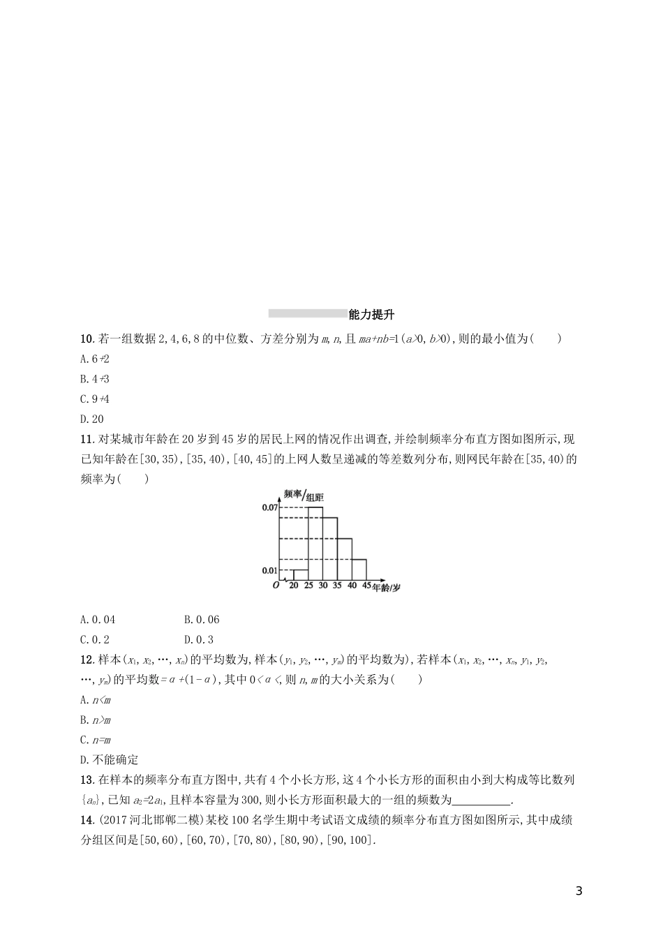 高考数学一轮复习 第十章 算法初步、统计与统计案例 考点规范练51 用样本估计总体 文 新人教A版-新人教A版高三全册数学试题_第3页