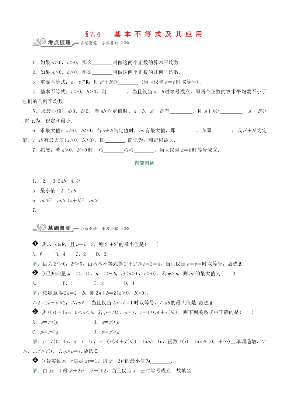 核按钮（新课标）高考数学一轮复习 第七章 不等式 7.4 基本不等式及其应用习题 理-人教版高三全册数学试题_第1页