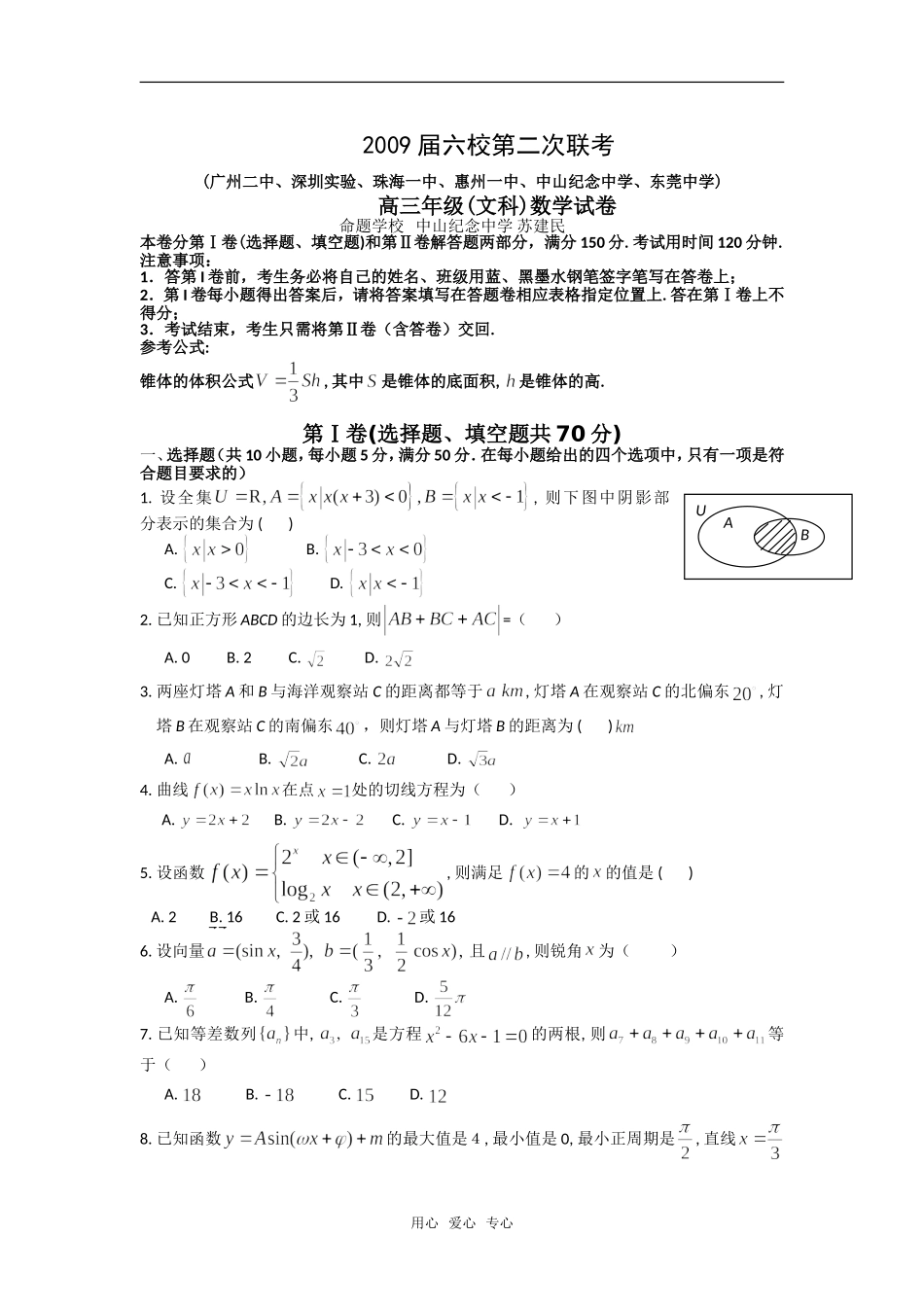 广东省六所著名高中08—09学年高三数学上期第二次联考（文）_第1页