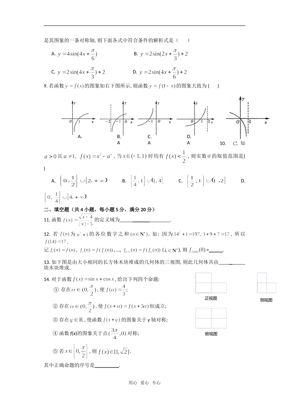 广东省六所著名高中08—09学年高三数学上期第二次联考（文）_第2页