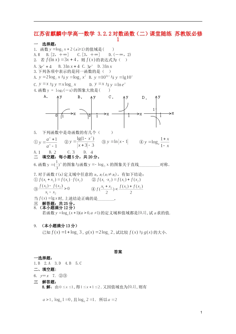 江苏省麒麟中学高中数学 3.2.2对数函数（二）课堂随练 苏教版必修1_第1页