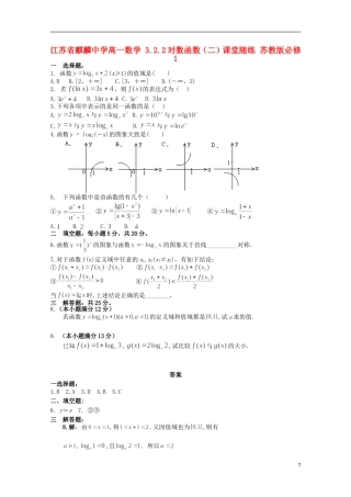 江苏省麒麟中学高中数学 3.2.2对数函数（二）课堂随练 苏教版必修1
