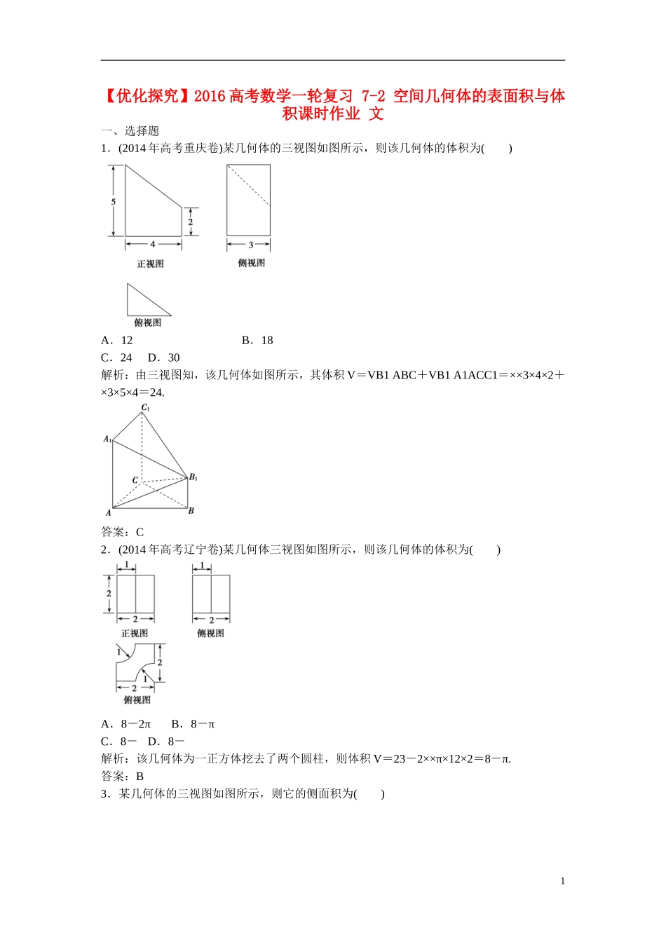优化探究高考数学一轮复习 7-2 空间几何体的表面积与体积课时作业 文-人教版高三全册数学试题_第1页