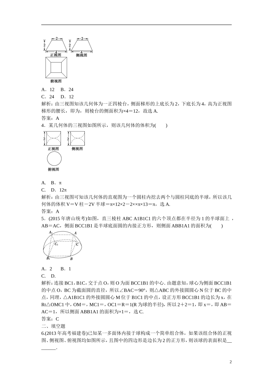 优化探究高考数学一轮复习 7-2 空间几何体的表面积与体积课时作业 文-人教版高三全册数学试题_第2页