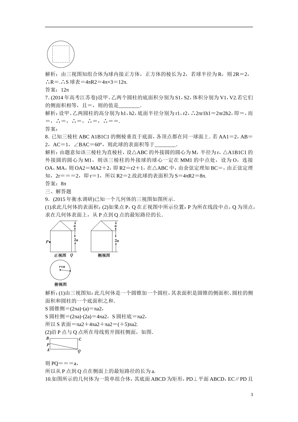 优化探究高考数学一轮复习 7-2 空间几何体的表面积与体积课时作业 文-人教版高三全册数学试题_第3页