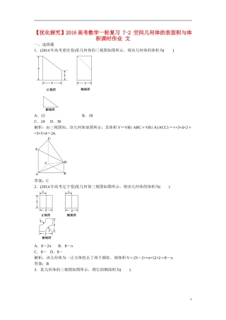 优化探究高考数学一轮复习 7-2 空间几何体的表面积与体积课时作业 文-人教版高三全册数学试题